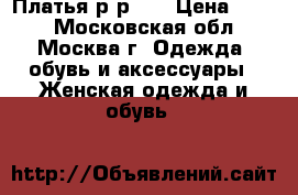 Платья р-р xs › Цена ­ 900 - Московская обл., Москва г. Одежда, обувь и аксессуары » Женская одежда и обувь   